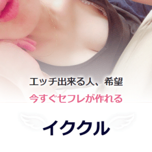 イククル