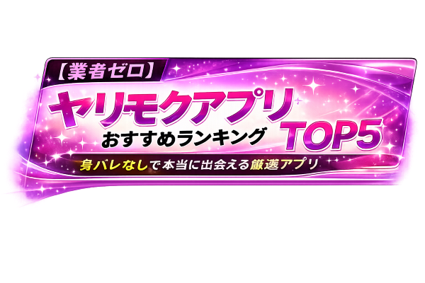 【業者ゼロ】ヤリモクアプリおすすめランキングTOP5｜身バレなしで本当に出会える厳選アプリ