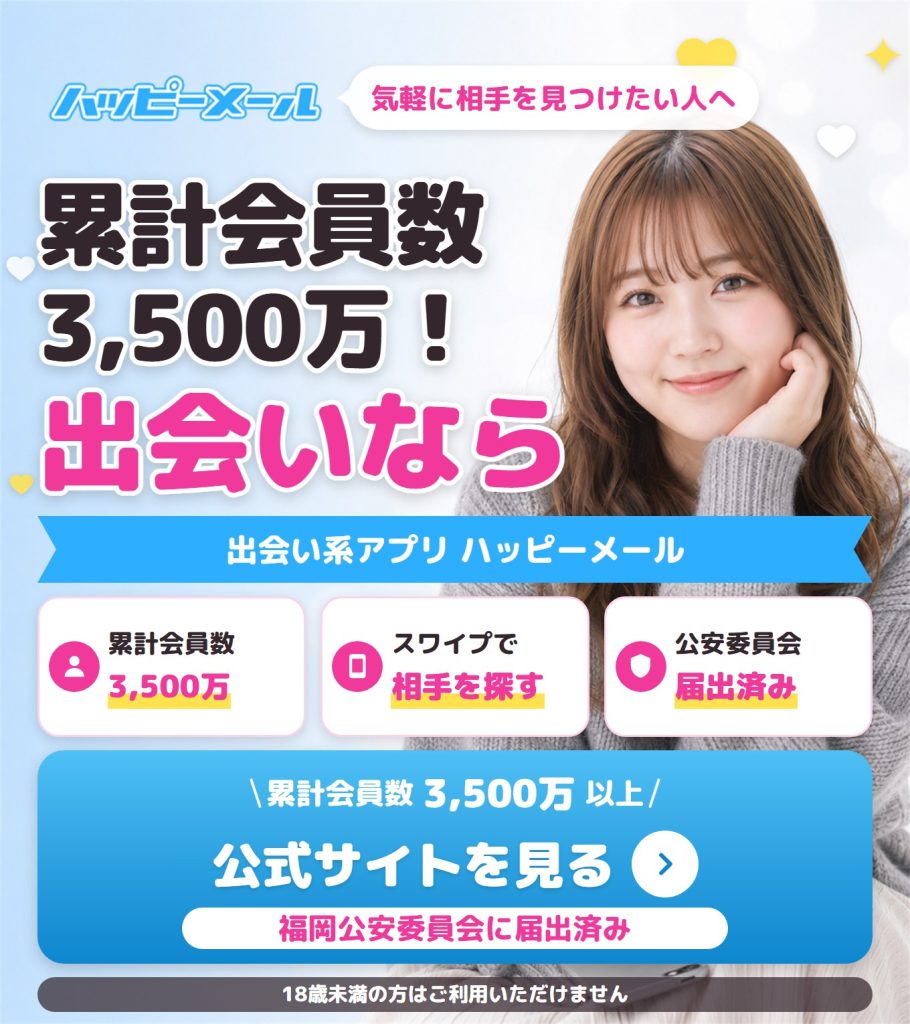 ハッピーメールの特徴を紹介する画像。累計会員数3,500万以上が使う出会いの多さと、スワイプで相手を探せる点、公安委員会へ届出済みである点を示している