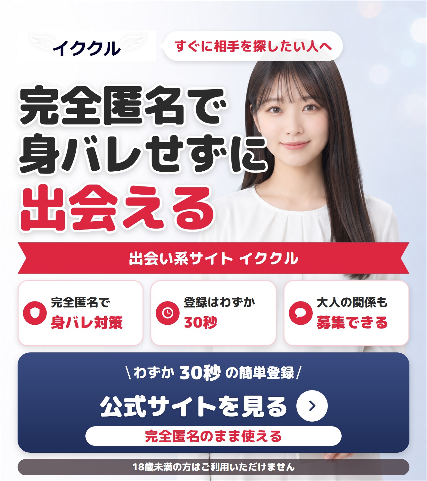 イククルの特徴を紹介する画像。完全匿名で身バレせずに出会える点と、登録がわずか30秒で終わる点、大人の関係も募集できる点を示している