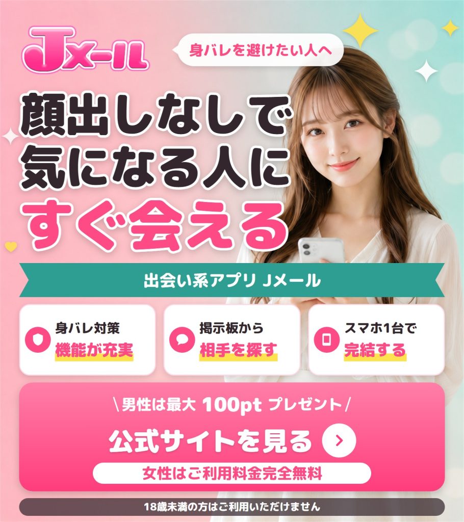 Jメールの特徴を紹介する画像。顔出しなしで気になる人にすぐ会える身バレ対策機能と、掲示板から相手を探せる点、スマホ1台で完結する点を示している