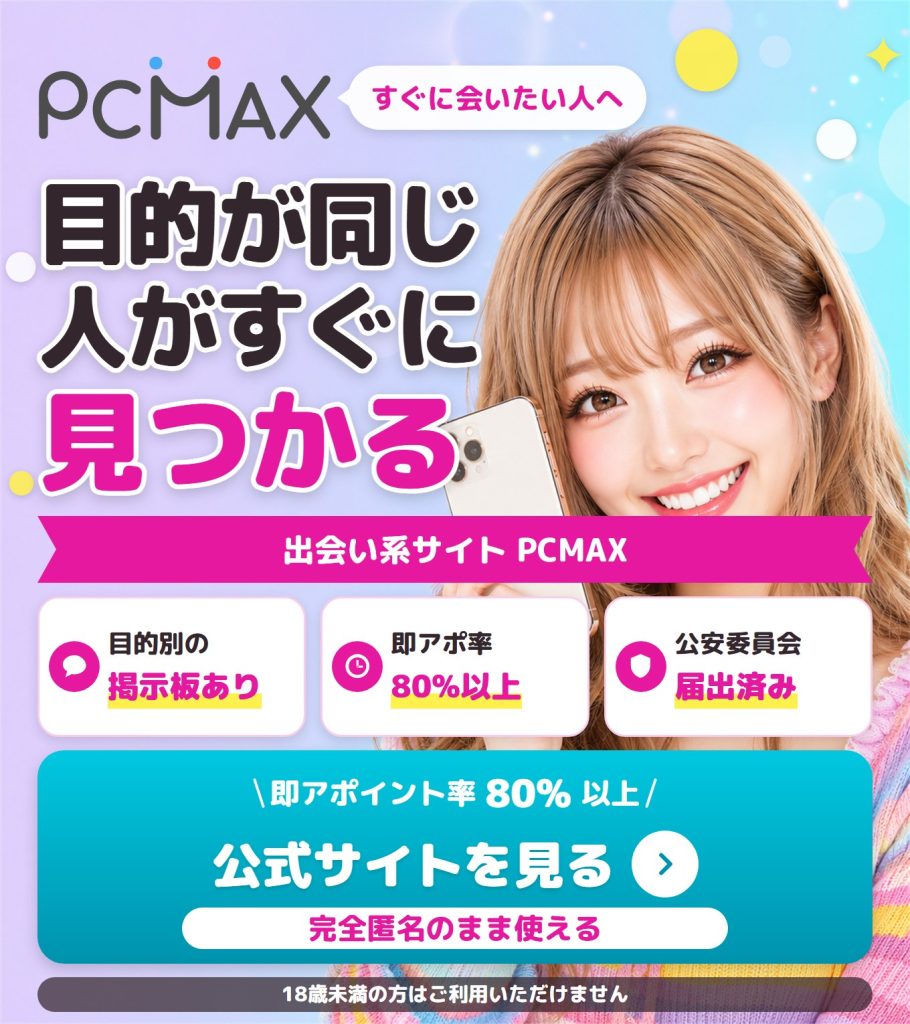PCMAXの特徴を紹介する画像。目的別の掲示板で目的が同じ人をすぐ見つけられる点と、即アポイント率80パーセント以上、公安委員会へ届出済みである点を示している