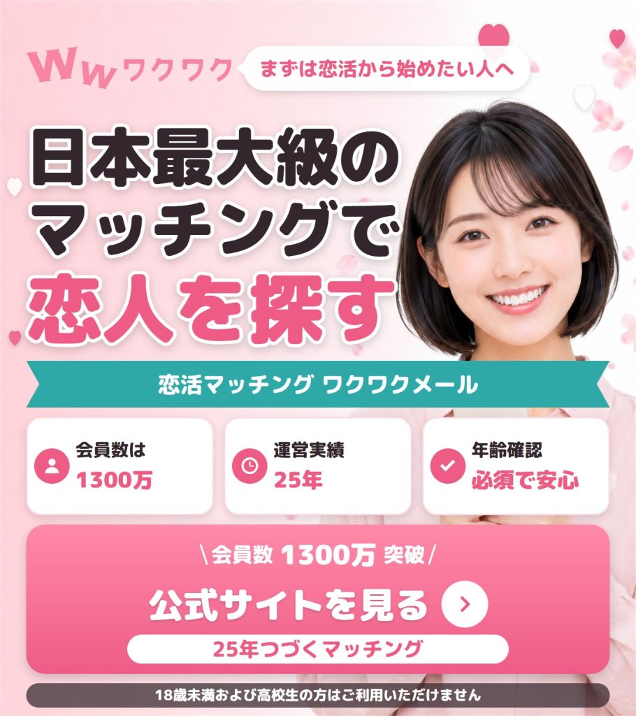 ワクワクメールの特徴を紹介する画像。会員数1300万を超える日本最大級のマッチングサービスであることと、25年の運営実績、年齢確認が必須である点を示している