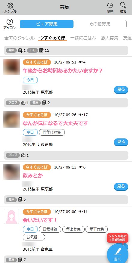 ハッピーメールの募集「今すぐあそぼ」の画面。今日会える時間を書いた東京の女性の募集が並んでいる