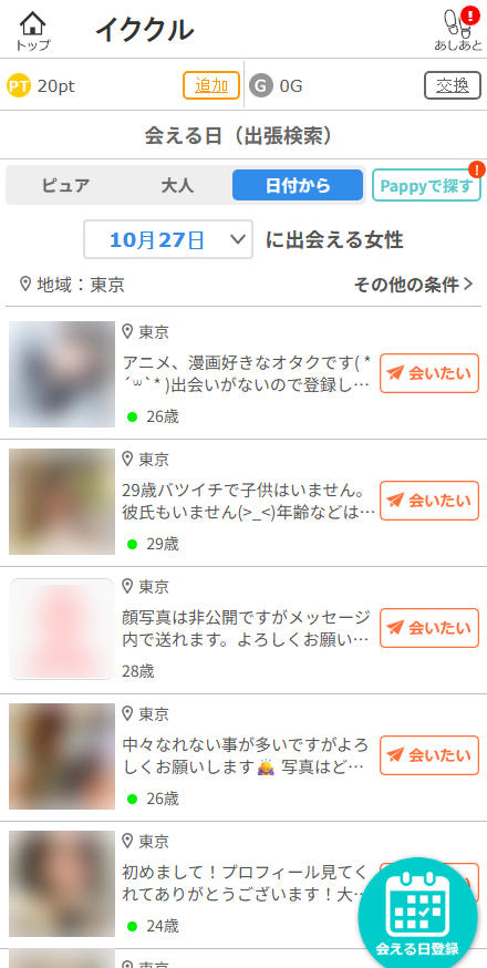 イククルの「会える日(出張検索)」。日付からの検索で10月27日に東京で会える女性が5人表示されている(2026年10月撮影)