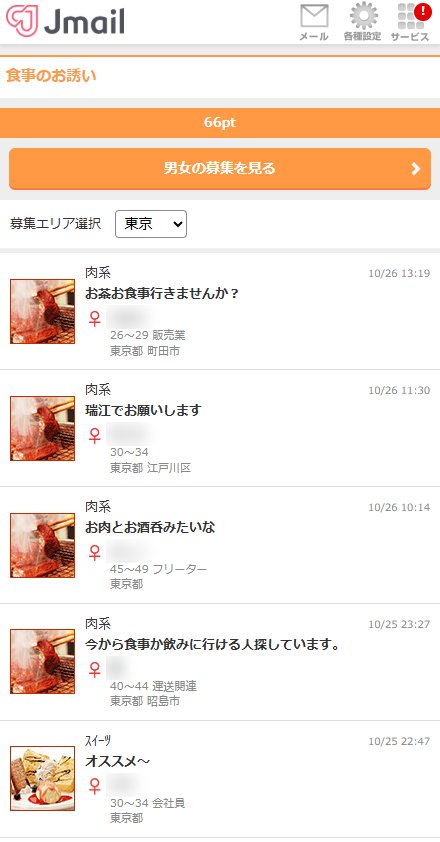 Jメールの誘い飯掲示板「食事のお誘い」の画面。東京エリアで食事や飲みに誘う女性の募集が並んでいる