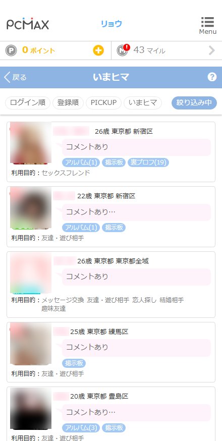 PCMAXのいまヒマの画面。今ヒマにしている東京の女性が利用目的と一緒に並んでいる