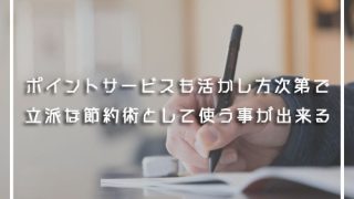 ポイントサービスも活かし方次第で立派な節約術として使う事が出来る